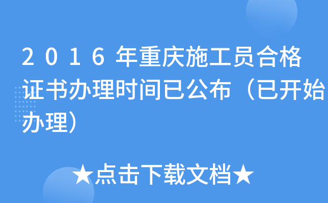 2016年重庆施工员合格证书办理时间已公布（已开始办理）
