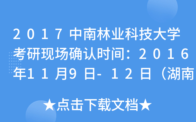 2017中南林业科技大开云kaiyun(中国)考研现场确认时间：2016年11月9日-12日（湖南）