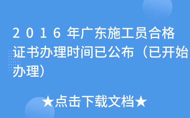 2016年广东施工员合格证书办理时间已公布（已开始办理）
