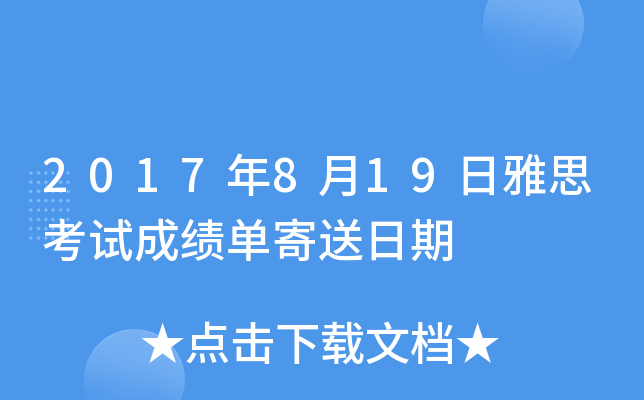 2017年8月19日雅思考试成绩单寄送日期
