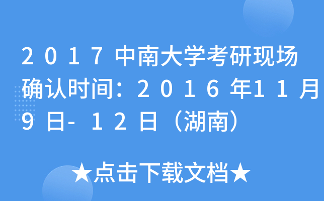 2017中南大开云kaiyun(中国)考研现场确认时间：2016年11月9日-12日（湖南）