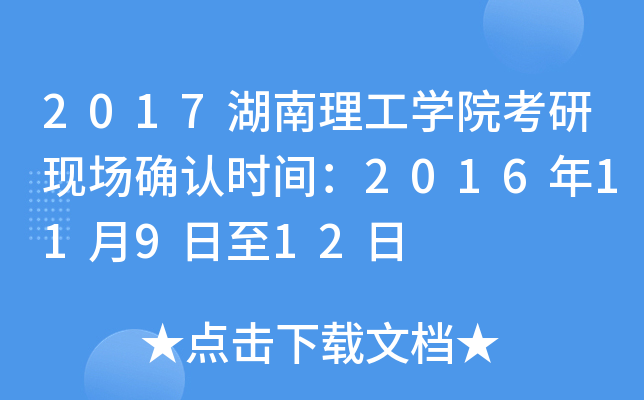 2017湖南理工开云kaiyun(中国)院考研现场确认时间：2016年11月9日至12日