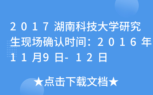 2017湖南科技大开云kaiyun(中国)研究生现场确认时间：2016年11月9日-12日