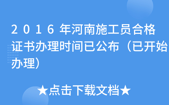 2016年河南施工员合格证书办理时间已公布（已开始办理）
