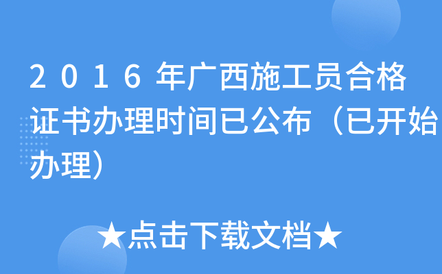 2016年广西施工员合格证书办理时间已公布（已开始办理）