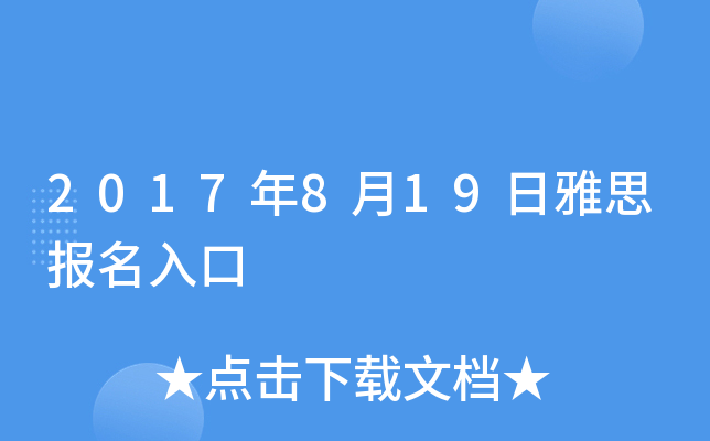 2017年8月19日雅思报名入口