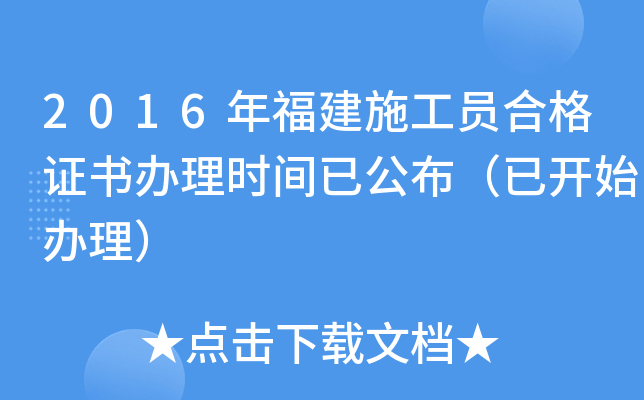 2016年福建施工员合格证书办理时间已公布（已开始办理）