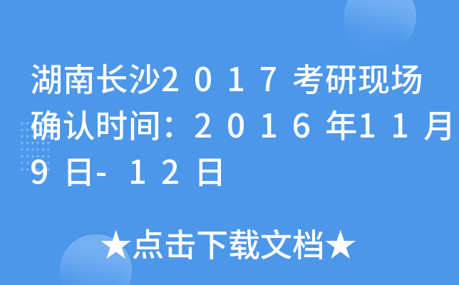 湖南长沙2017考研现场确认时间：2016年11月9日-12日