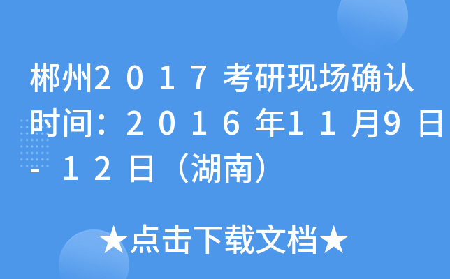 郴州2017考研现场确认时间：2016年11月9日-12日（湖南）