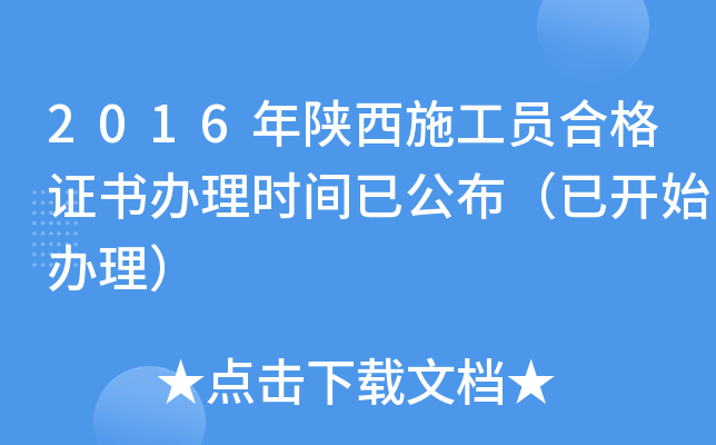 2016年陕西施工员合格证书办理时间已公布（已开始办理）