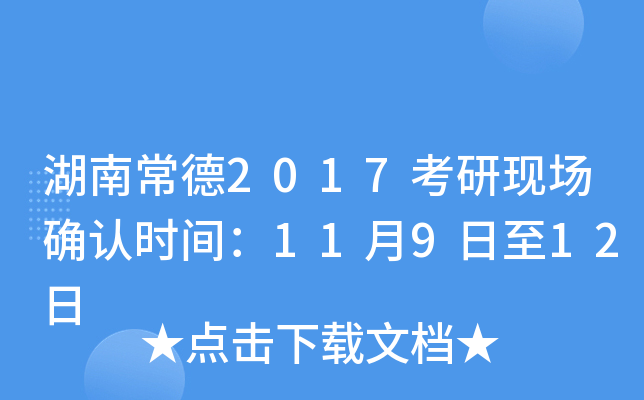 湖南常德2017考研现场确认时间：11月9日至12日