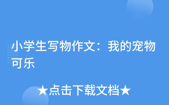 小开云kaiyun(中国)生写物作文：我的宠物可乐