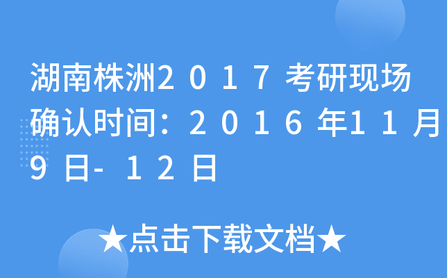 湖南株洲2017考研现场确认时间：2016年11月9日-12日