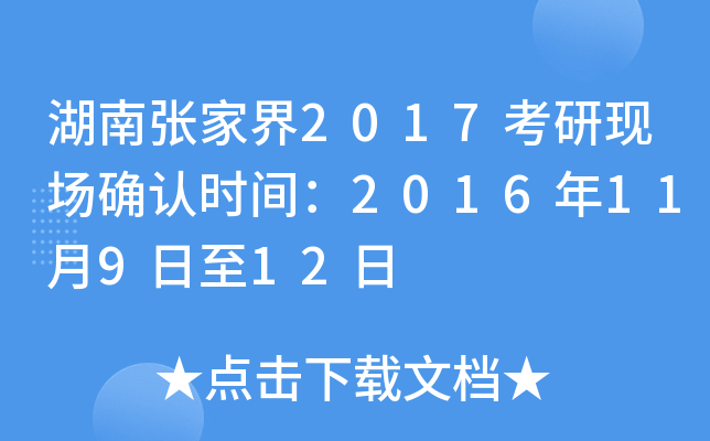 湖南张家界2017考研现场确认时间：2016年11月9日至12日