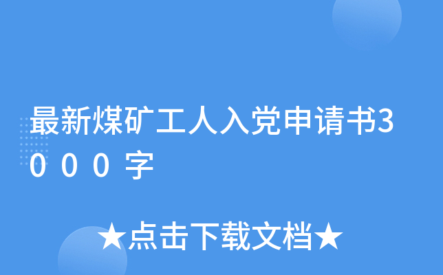 最新煤矿工人入党申请书3000字