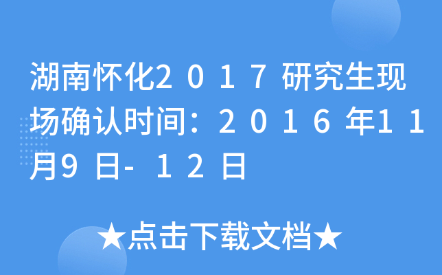 湖南怀化2017研究生现场确认时间：2016年11月9日-12日