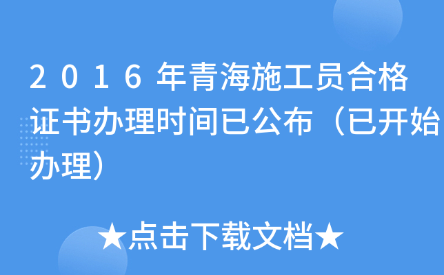 2016年青海施工员合格证书办理时间已公布（已开始办理）