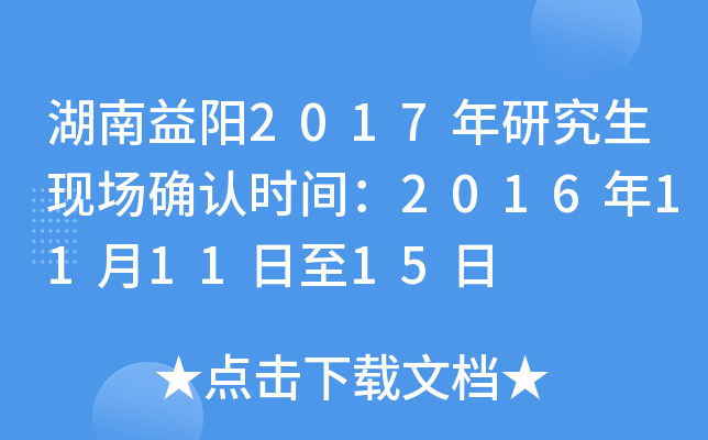 湖南益阳2017年研究生现场确认时间：2016年11月11日至15日