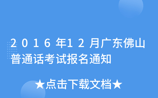 2016年12月广东佛山普通话考试报名通知