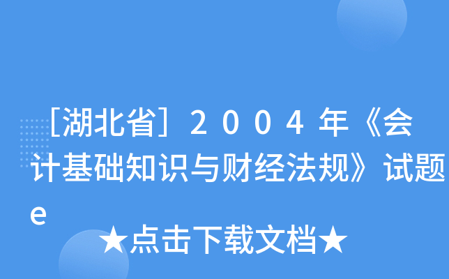 ۺ2004꡶(hu)Ӌ(j)A(ch)֪R(sh)cؔ(ci)(jng)Ҏ(gu)ԇ}e
