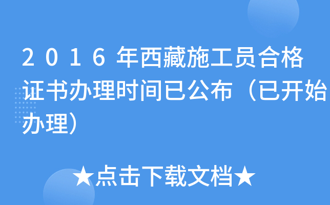 2016年西藏施工员合格证书办理时间已公布（已开始办理）