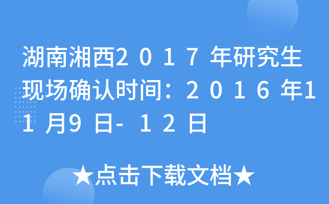 湖南湘西2017年研究生现场确认时间：2016年11月9日-12日