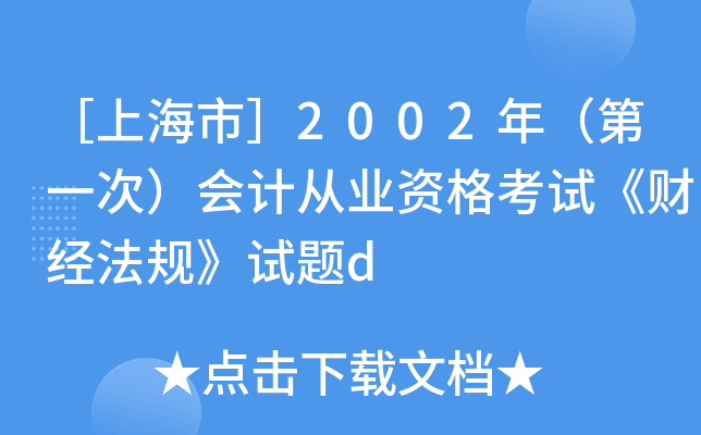 ［上海市］2002年（第一次）会计从业资格考试《财经法规》试题d
