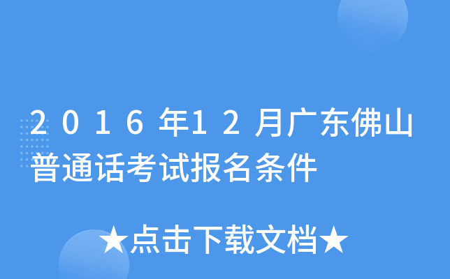 2016年12月广东佛山普通话考试报名条件