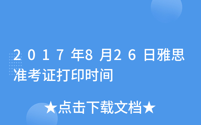 2017年8月26日雅思准考证打印时间