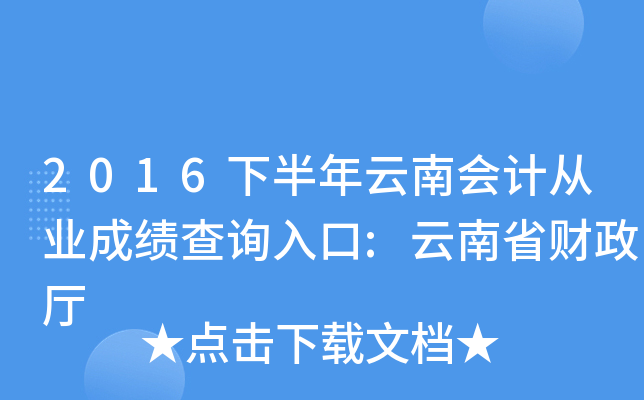 2016下半年云南会计从业成绩查询入口:云南省财政厅