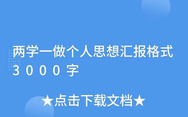 两开云kaiyun(中国)一做个人思想汇报格式3000字