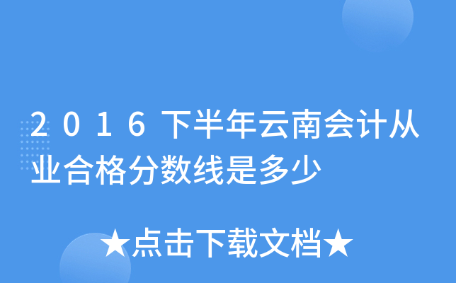 2016下半年云南会计从业合格分数线是多少