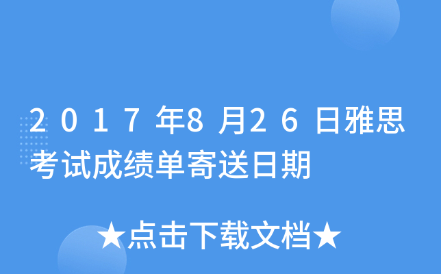 2017年8月26日雅思考试成绩单寄送日期