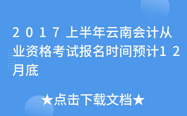 2017上半年云南会计从业资格考试报名时间预计12月底