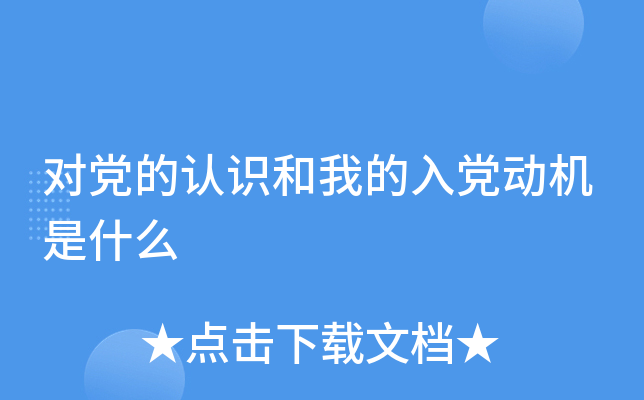 对党的认识和我的入党动机是什么