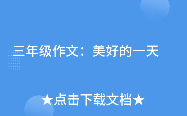 三年级作文：美好的一天