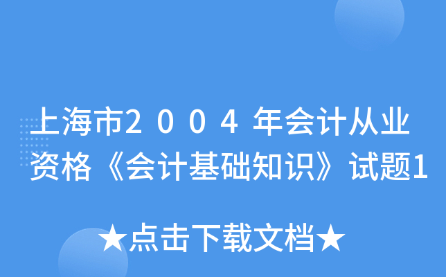 上海市2004年会计从业资格《会计基础知识》试题1