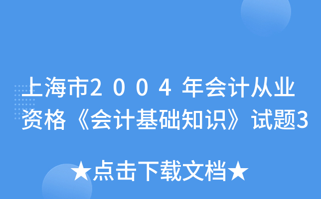 上海市2004年会计从业资格《会计基础知识》试题3