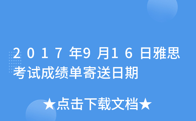 2017年9月16日雅思考试成绩单寄送日期
