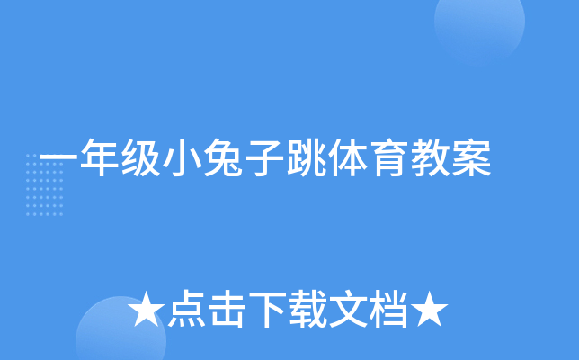 一年级小兔子跳体育教案