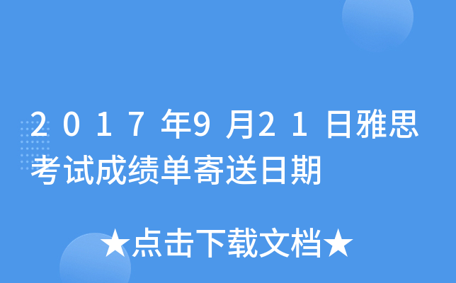 2017年9月21日雅思考试成绩单寄送日期