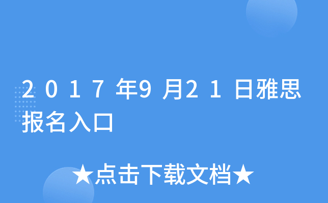 2017年9月21日雅思报名入口