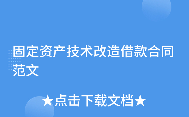 固定资产技术改造借款合同范文