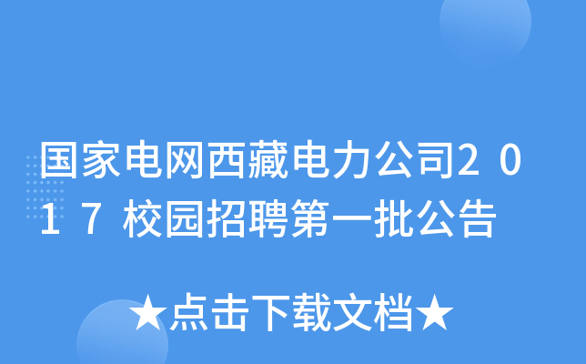 国家电网西藏电力公司2017校园招聘第一批公告
