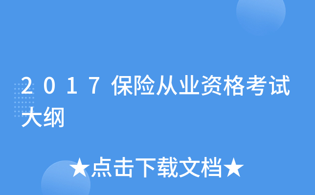 2017保险从业资格考试大纲