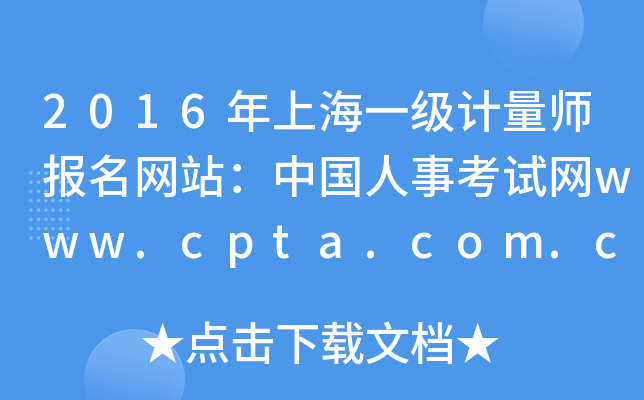 2016ϺһӋW(wng)վЇ¿ԇW(wng)www.cpta.com.cn
