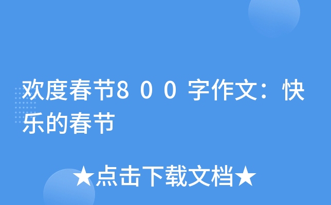 欢度春节800字作文：快乐的春节