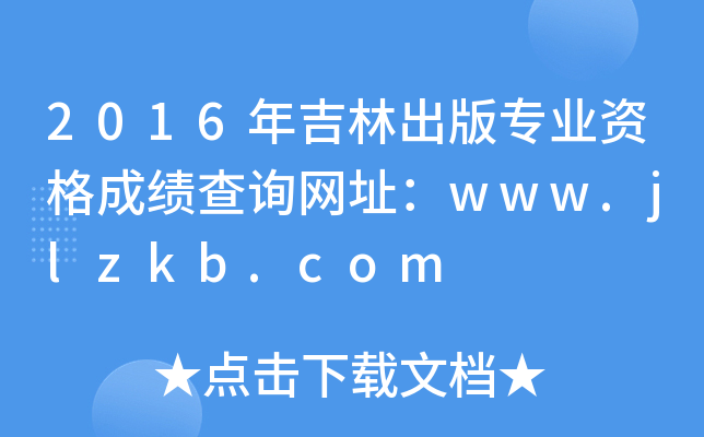 2016年吉林出版专业资格成绩查询网址：www.jlzkb.com