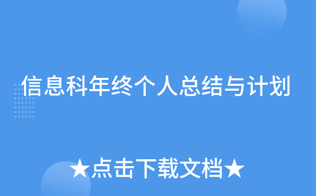 信息科年终个人总结与计划