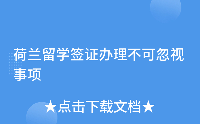 荷兰留开云kaiyun(中国)签证办理不可忽视事项